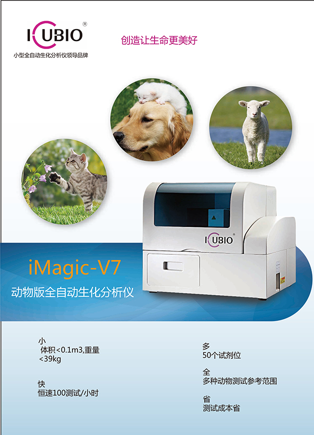 全自动动物生化分析仪 imagic-v7
